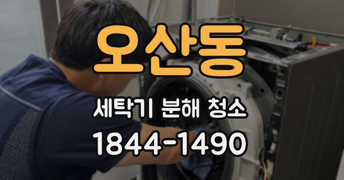 오산동 세탁기 분해 청소