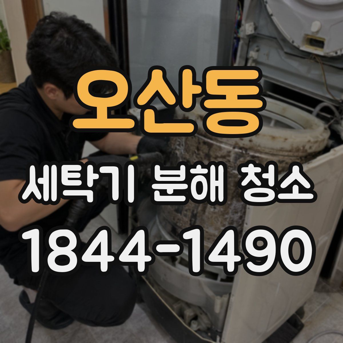 오산동 세탁기 분해 청소