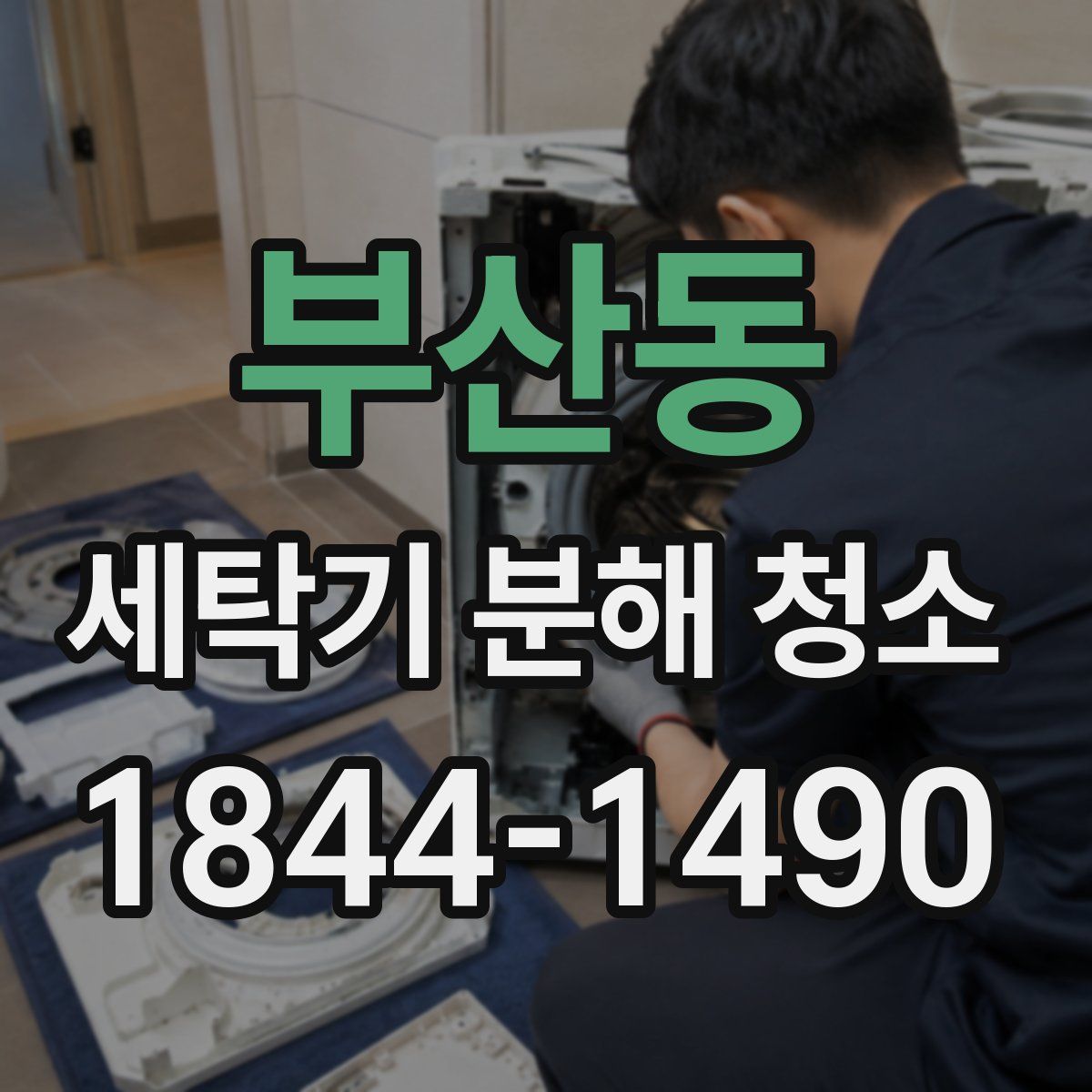 부산동 세탁기 분해 청소