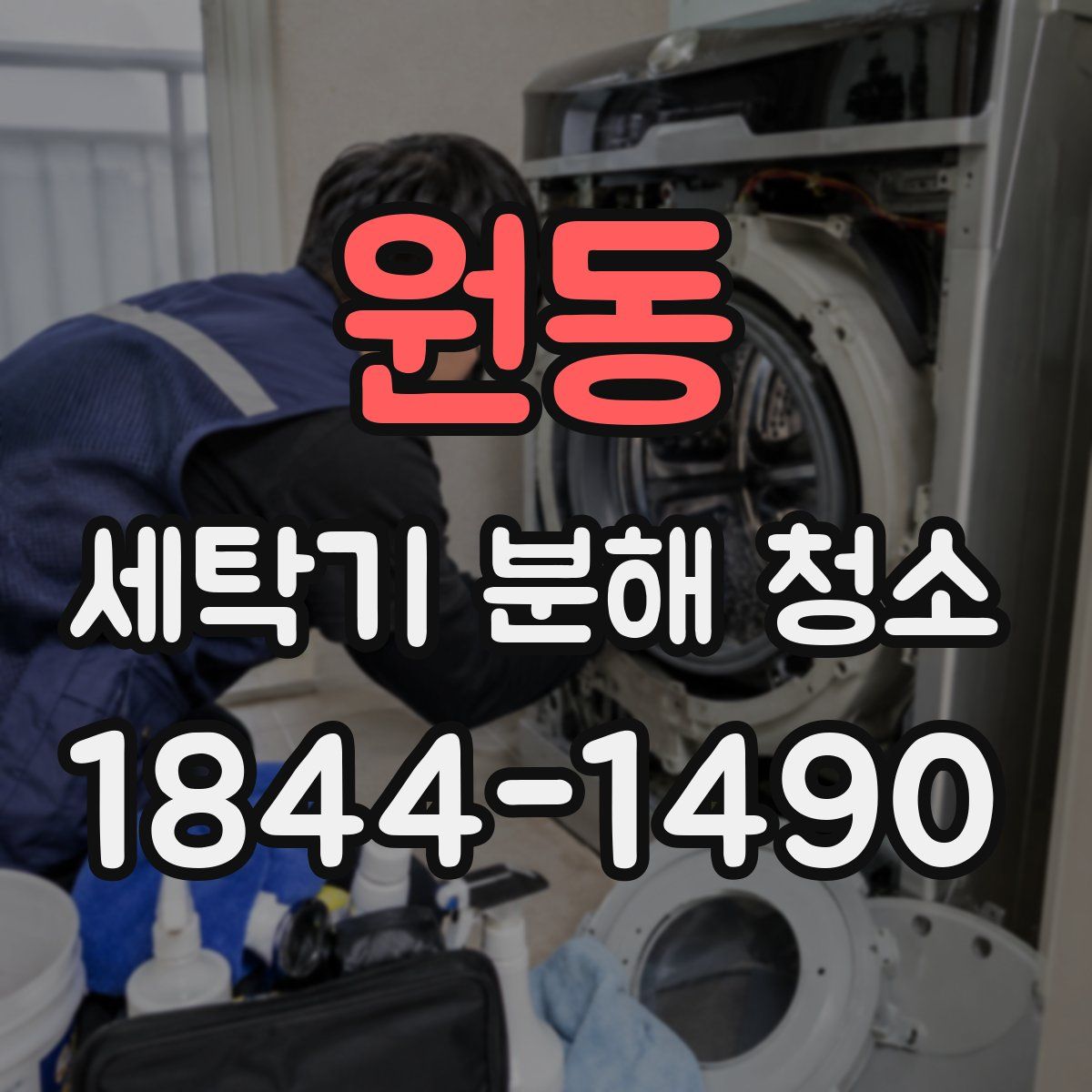 원동 세탁기 분해 청소