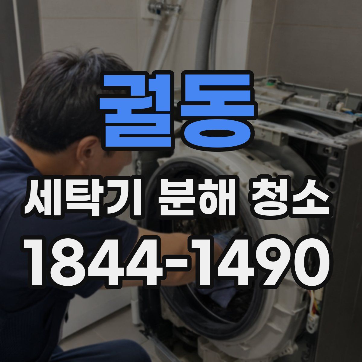 궐동 세탁기 분해 청소