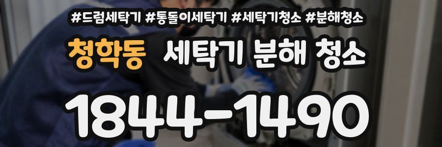 청학동 세탁기 분해 청소
