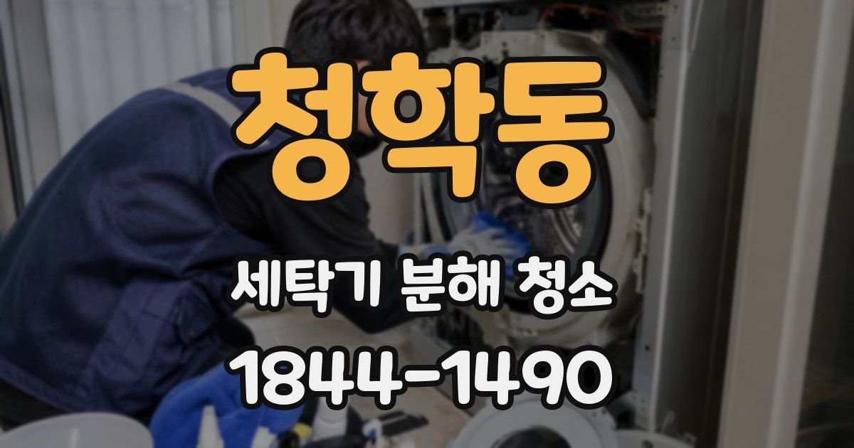 청학동 세탁기 분해 청소