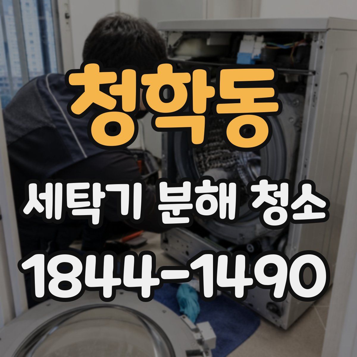 청학동 세탁기 분해 청소
