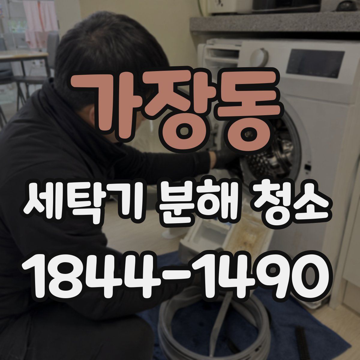 가장동 세탁기 분해 청소