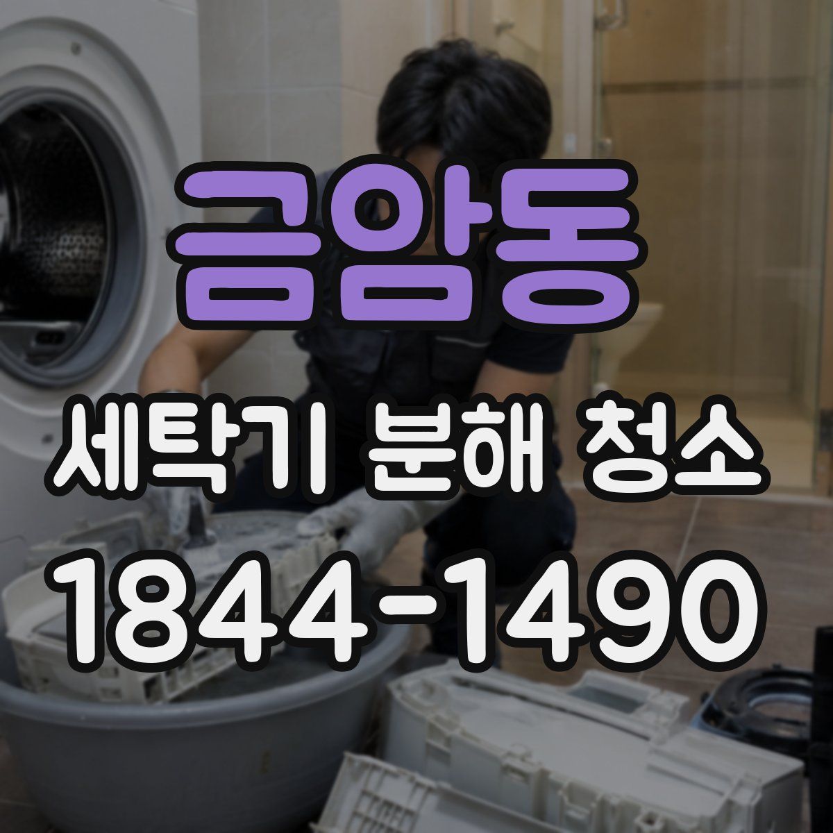 금암동 세탁기 분해 청소