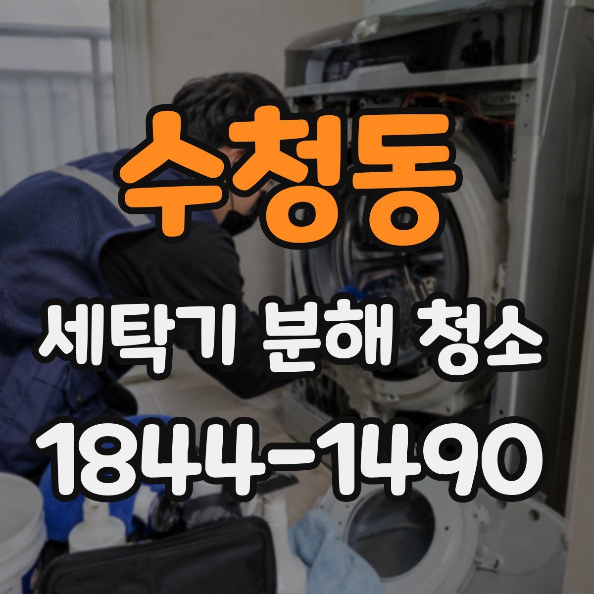 수청동 세탁기 분해 청소