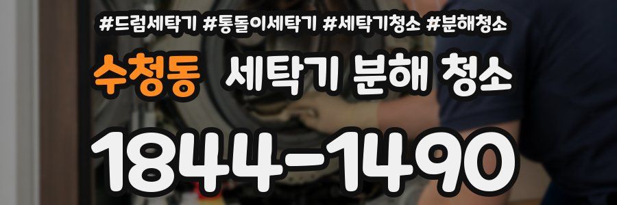 수청동 세탁기 분해 청소