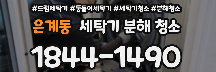 은계동 세탁기 분해 청소