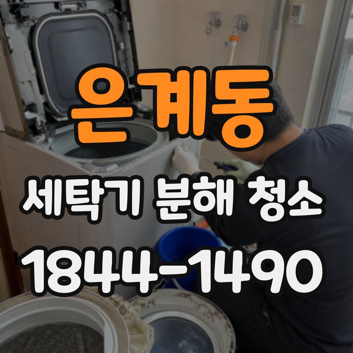 은계동 세탁기 분해 청소