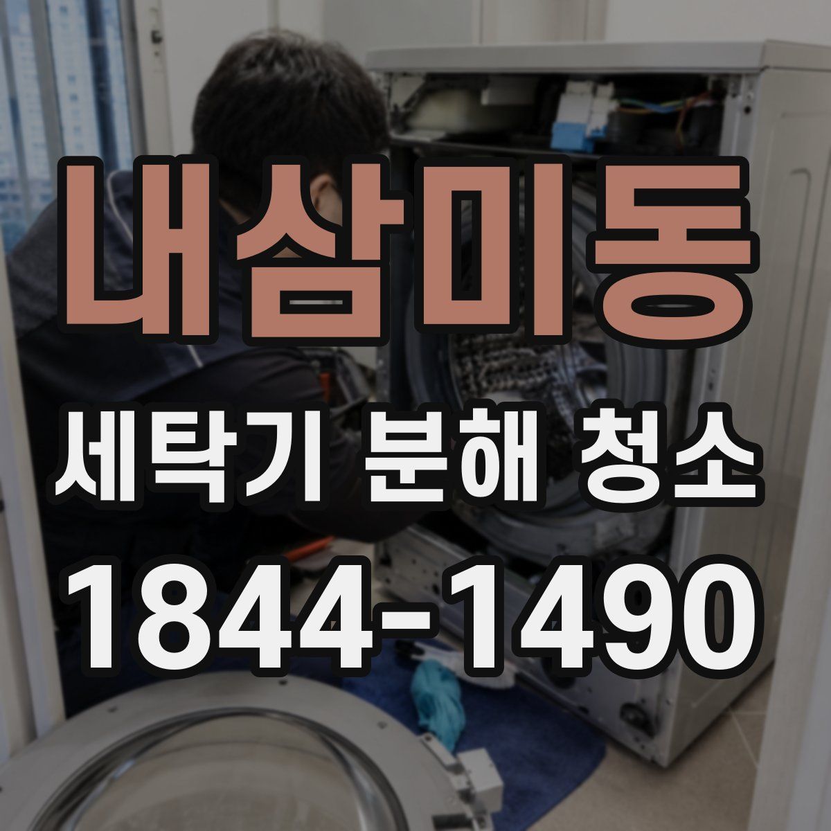내삼미동 세탁기 분해 청소