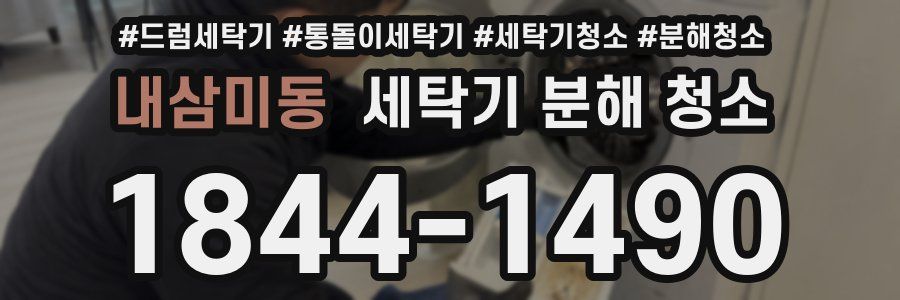 내삼미동 세탁기 분해 청소