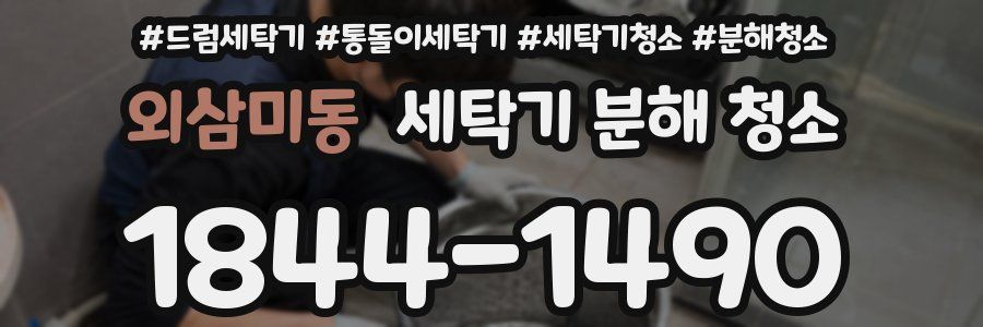 외삼미동 세탁기 분해 청소