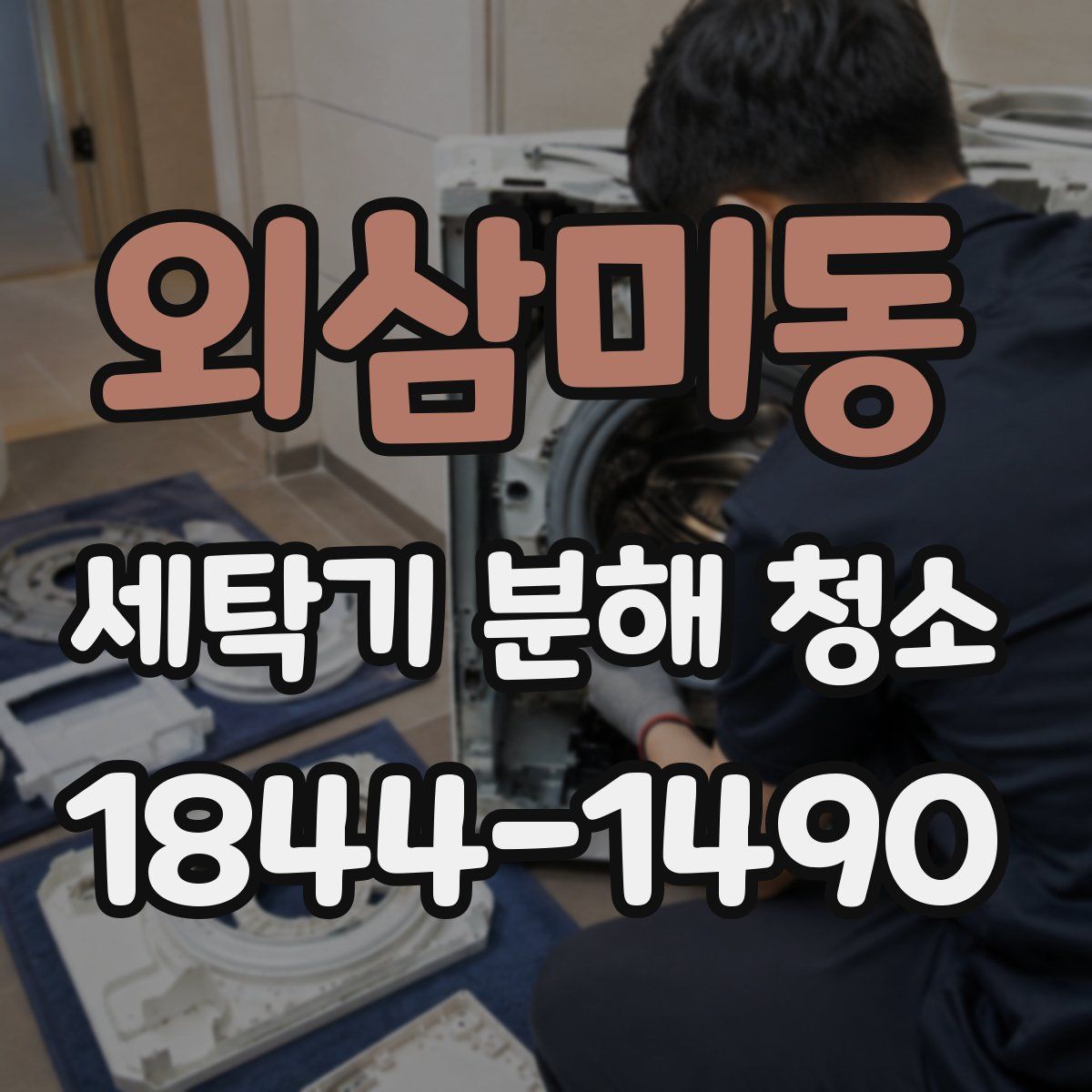 외삼미동 세탁기 분해 청소