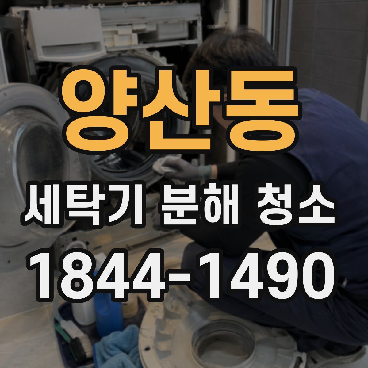 양산동 세탁기 분해 청소