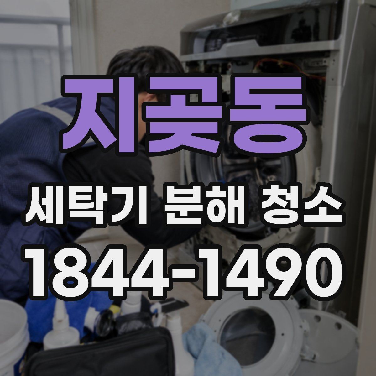 지곶동 세탁기 분해 청소 중 스크래치 없이 닦는 요령