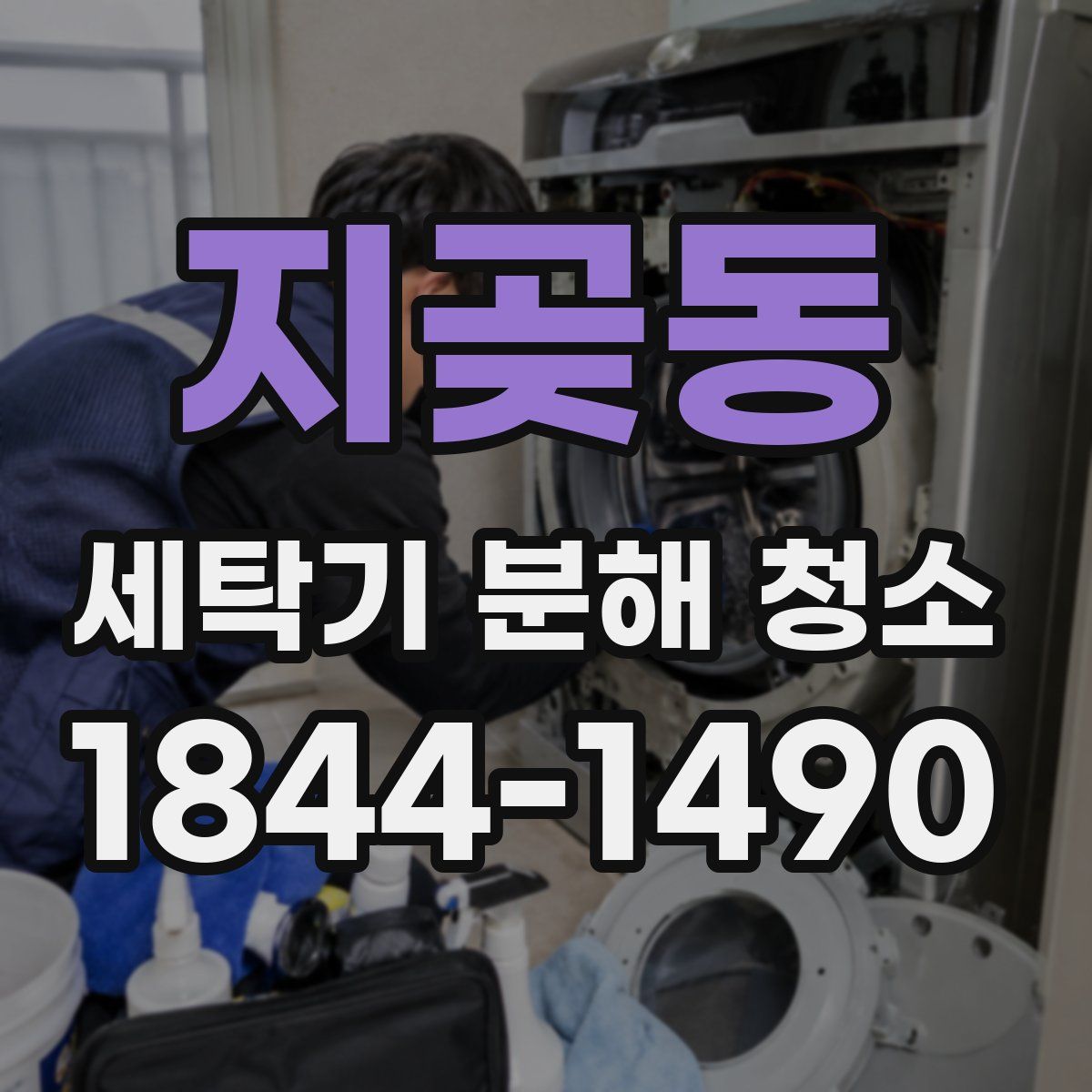 지곶동 세탁기 분해 청소