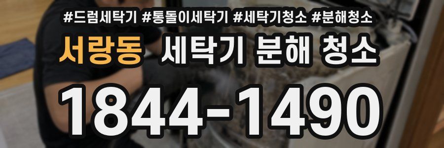 서랑동 세탁기 분해 청소