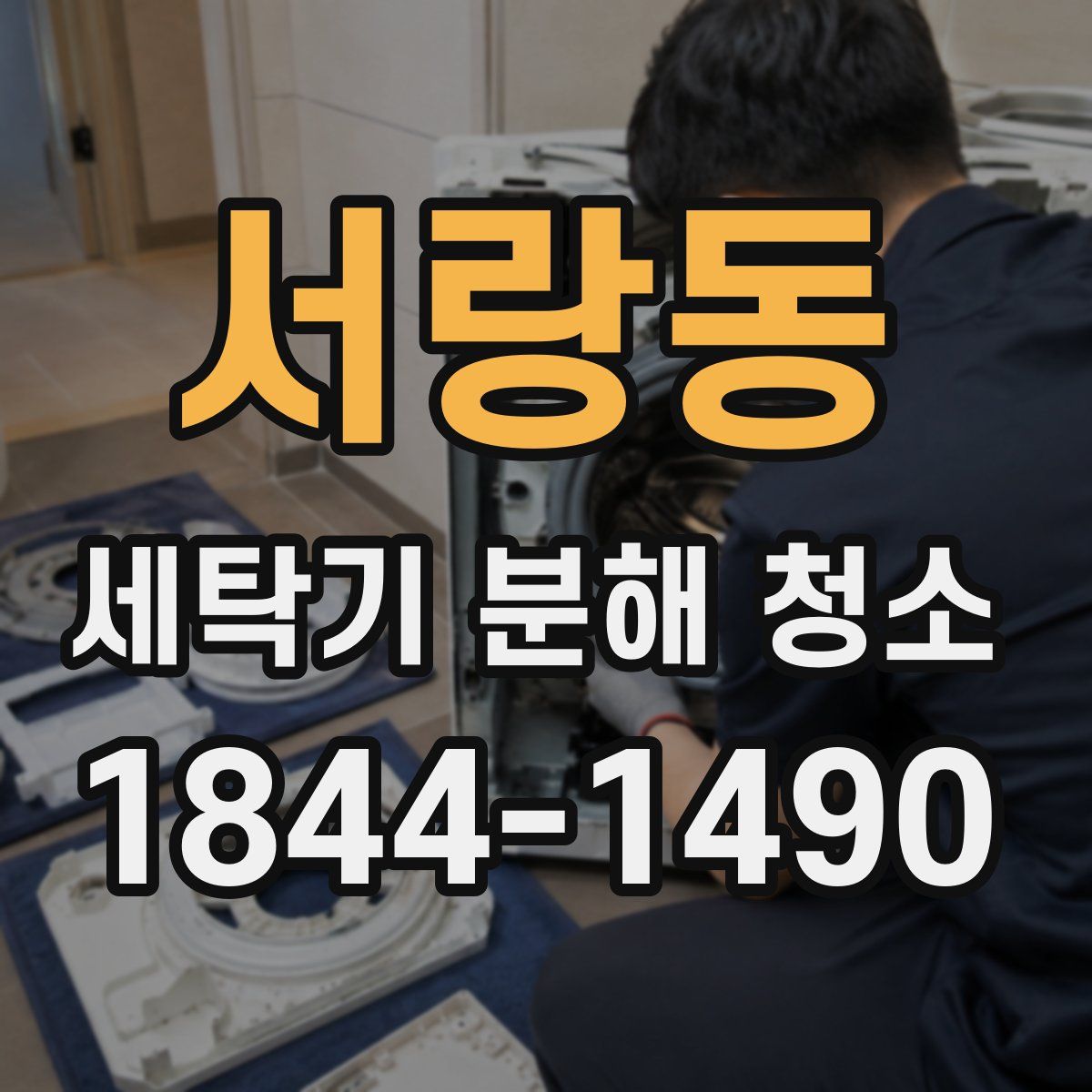 서랑동 세탁기 분해 청소