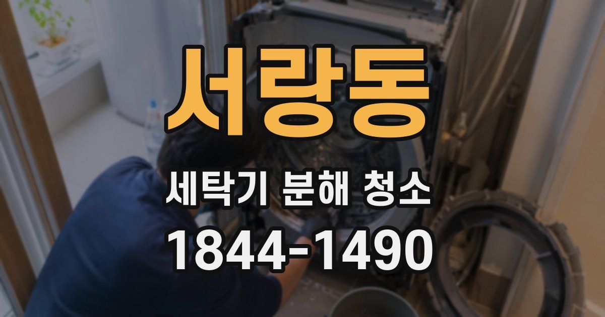 서랑동 세탁기 분해 청소
