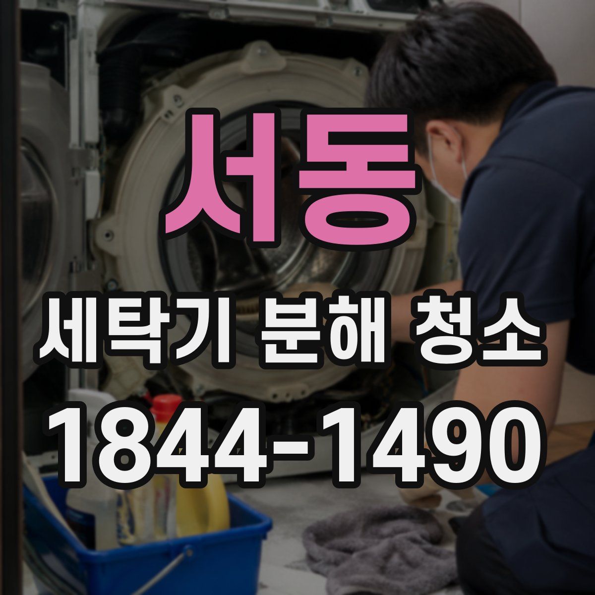 서동 세탁기 분해 청소