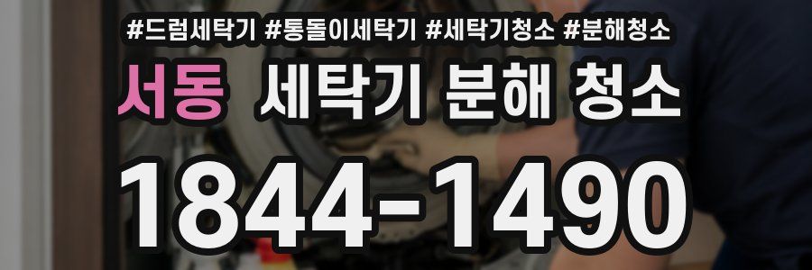 서동 세탁기 분해 청소