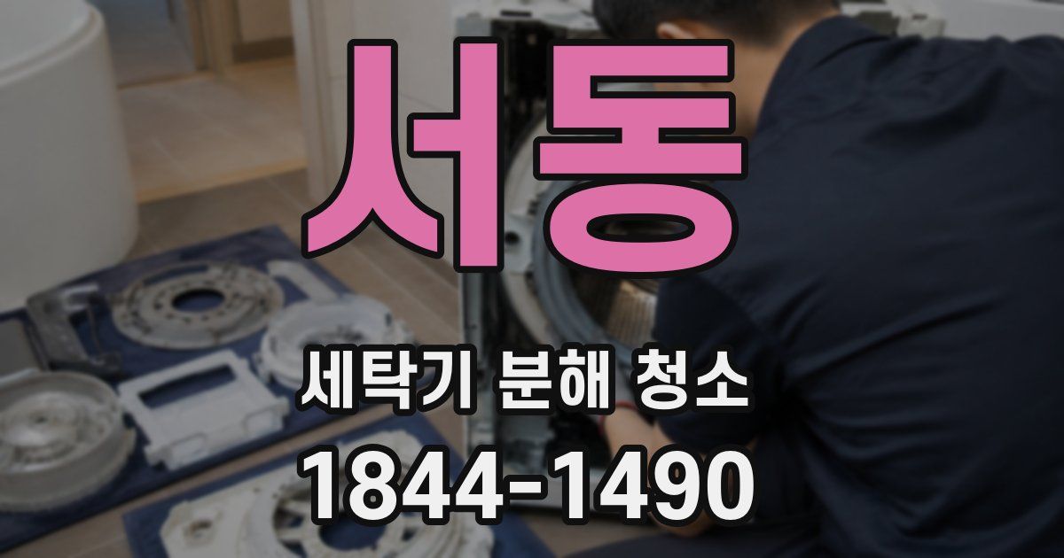 서동 세탁기 분해 청소
