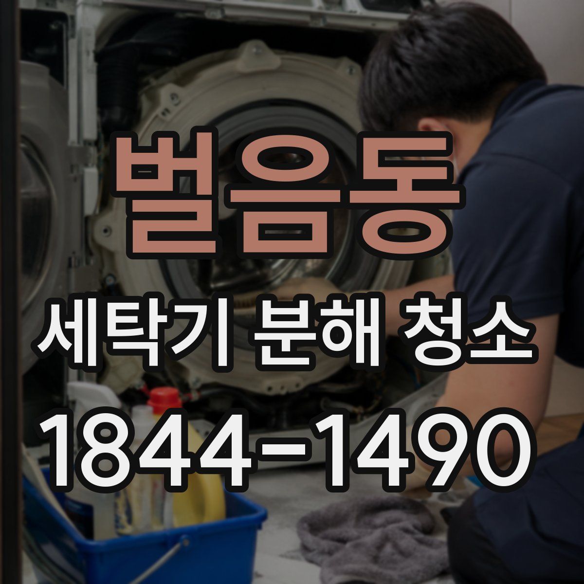 벌음동 세탁기 분해 청소