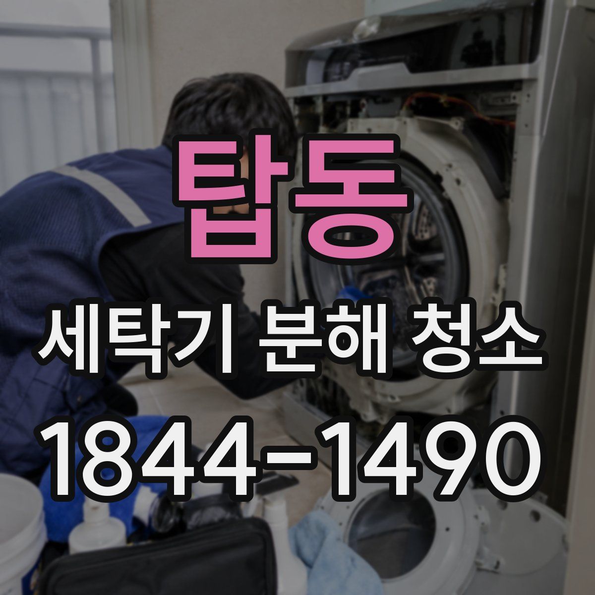 탑동 세탁기 분해 청소