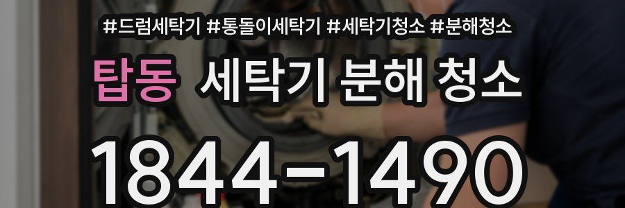 탑동 세탁기 분해 청소