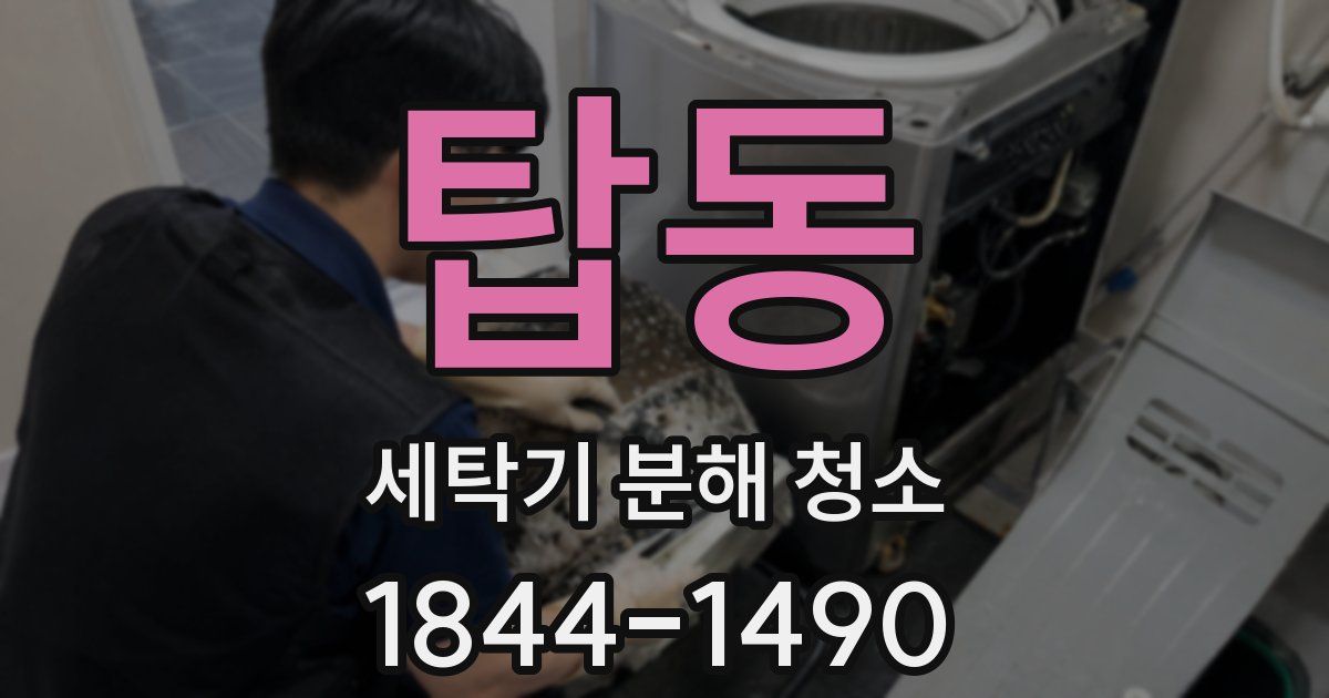 탑동 세탁기 분해 청소