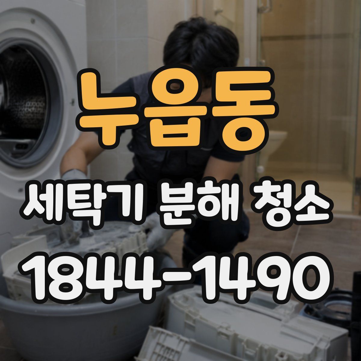 누읍동 세탁기 분해 청소