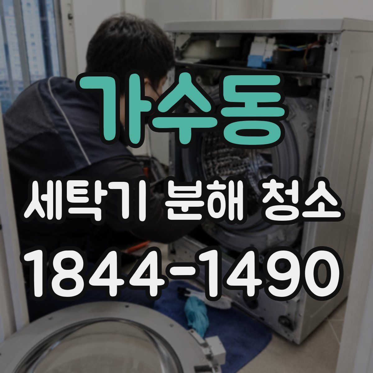 가수동 세탁기 분해 청소