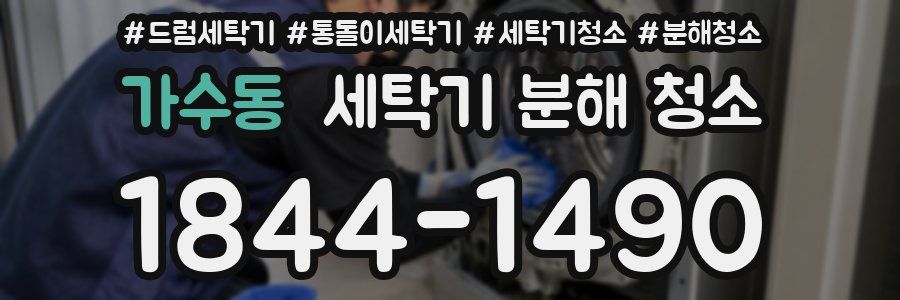 가수동 세탁기 분해 청소