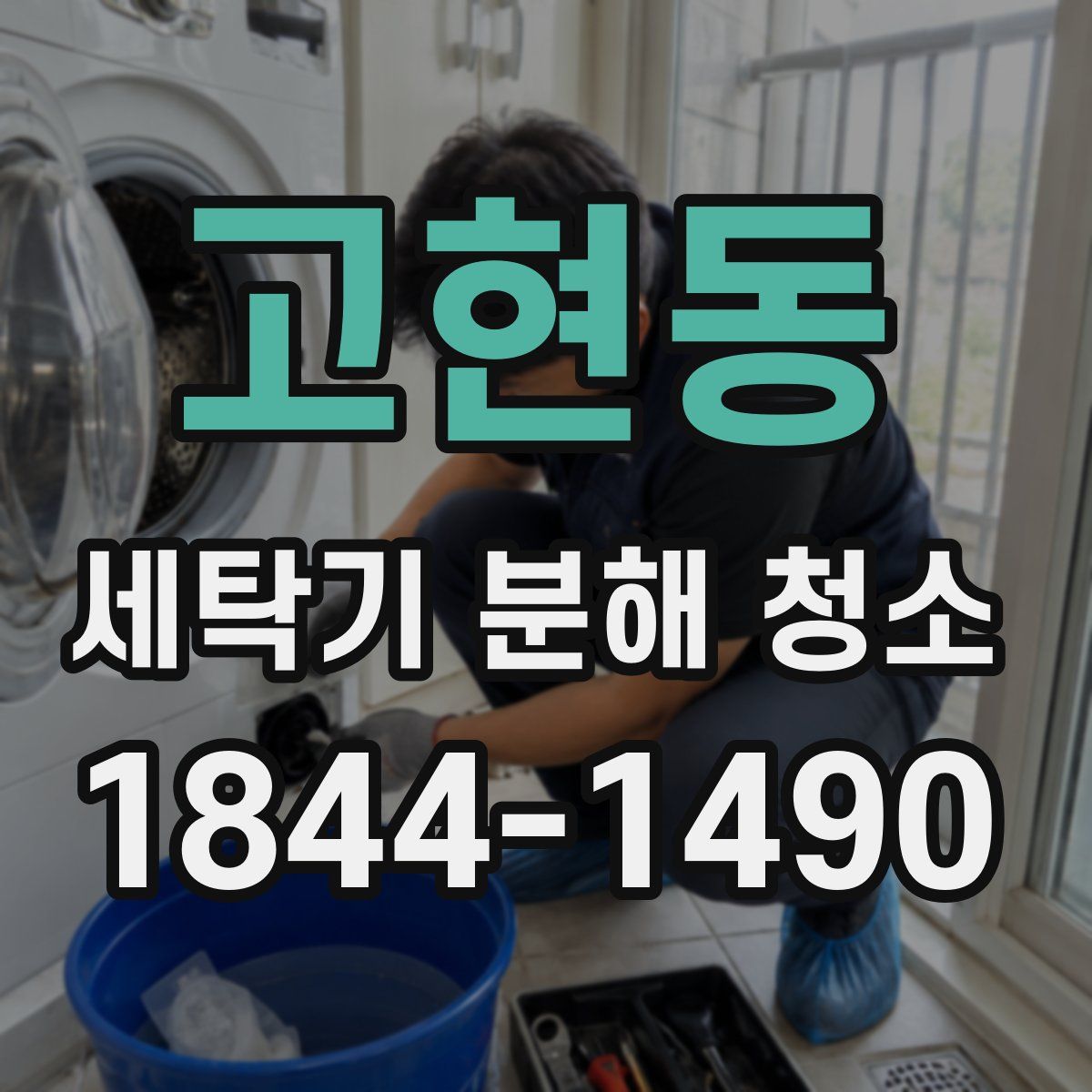 고현동 세탁기 분해 청소