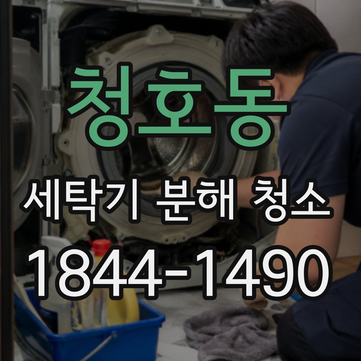 청호동 세탁기 분해 청소