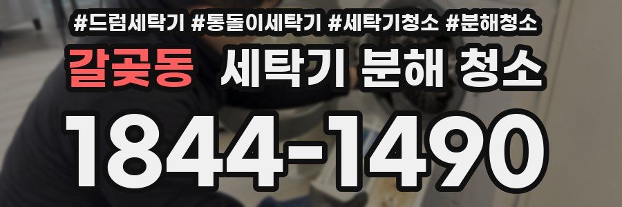 갈곶동 세탁기 분해 청소