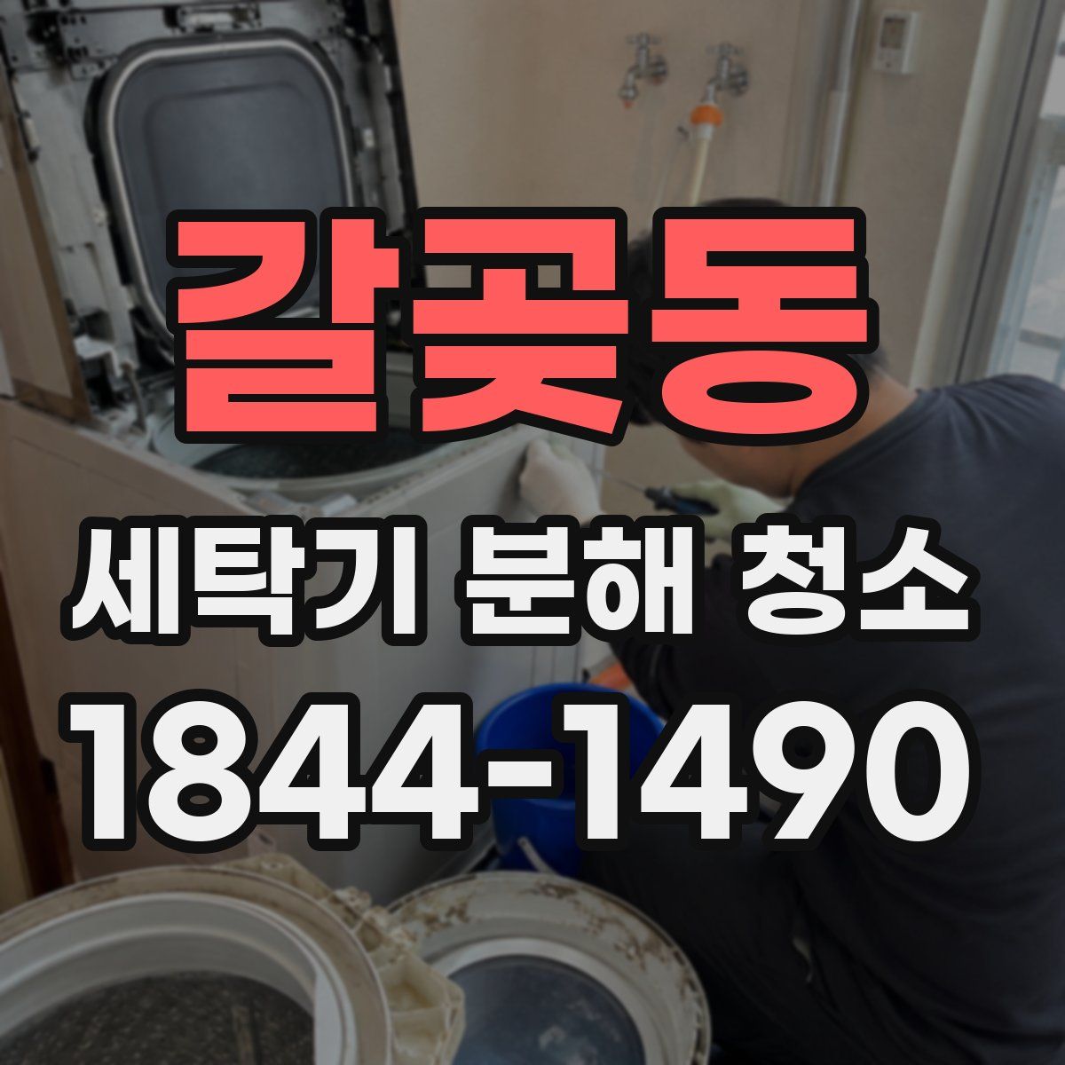 갈곶동 세탁기 분해 청소