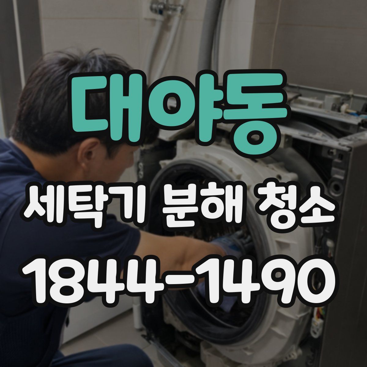 대야동 세탁기 분해 청소
