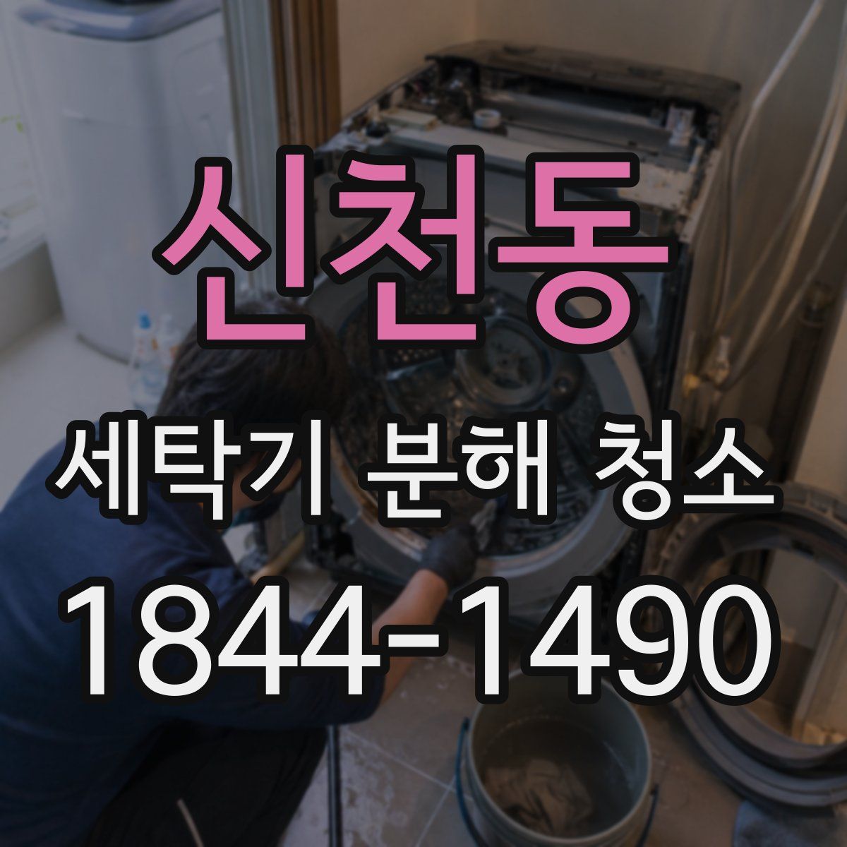 신천동 세탁기 분해 청소