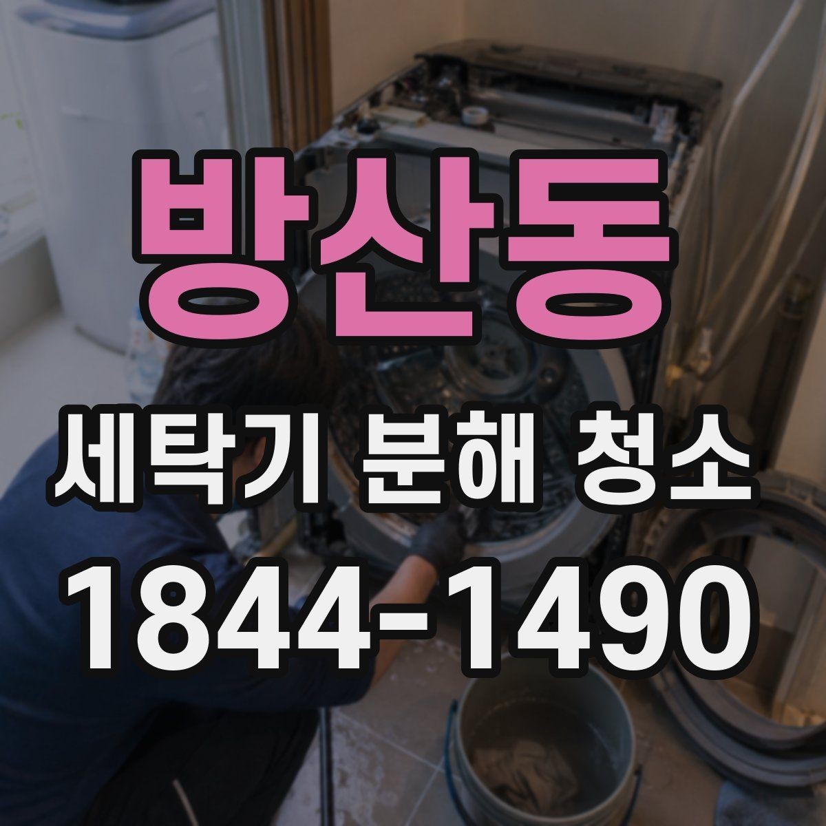 방산동 세탁기 분해 청소 내부 소음이 달라질 때 보는 점검 항목