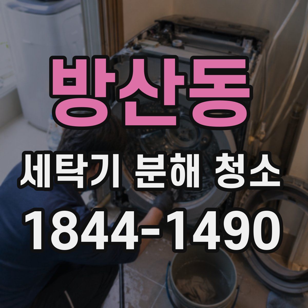 방산동 세탁기 분해 청소