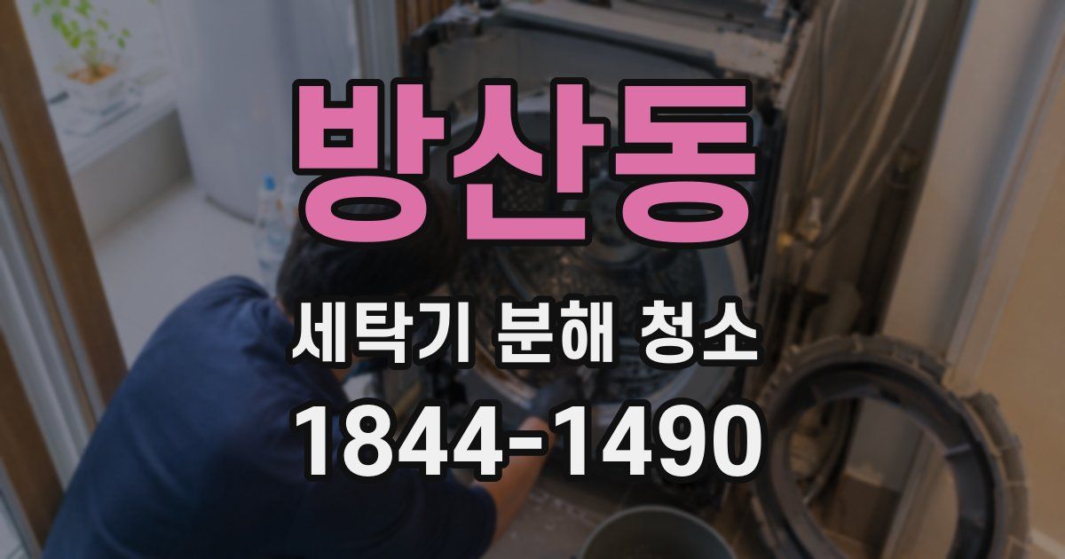 방산동 세탁기 분해 청소