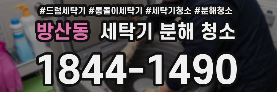 방산동 세탁기 분해 청소