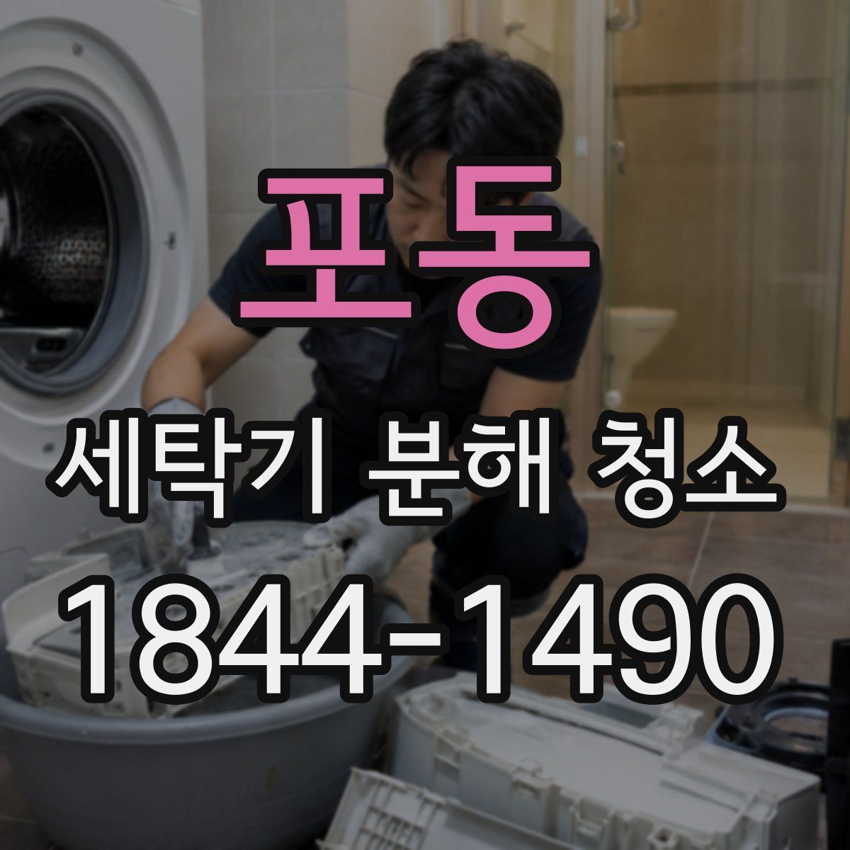 포동 세탁기 분해 청소