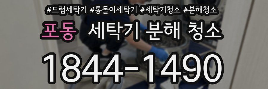 포동 세탁기 분해 청소
