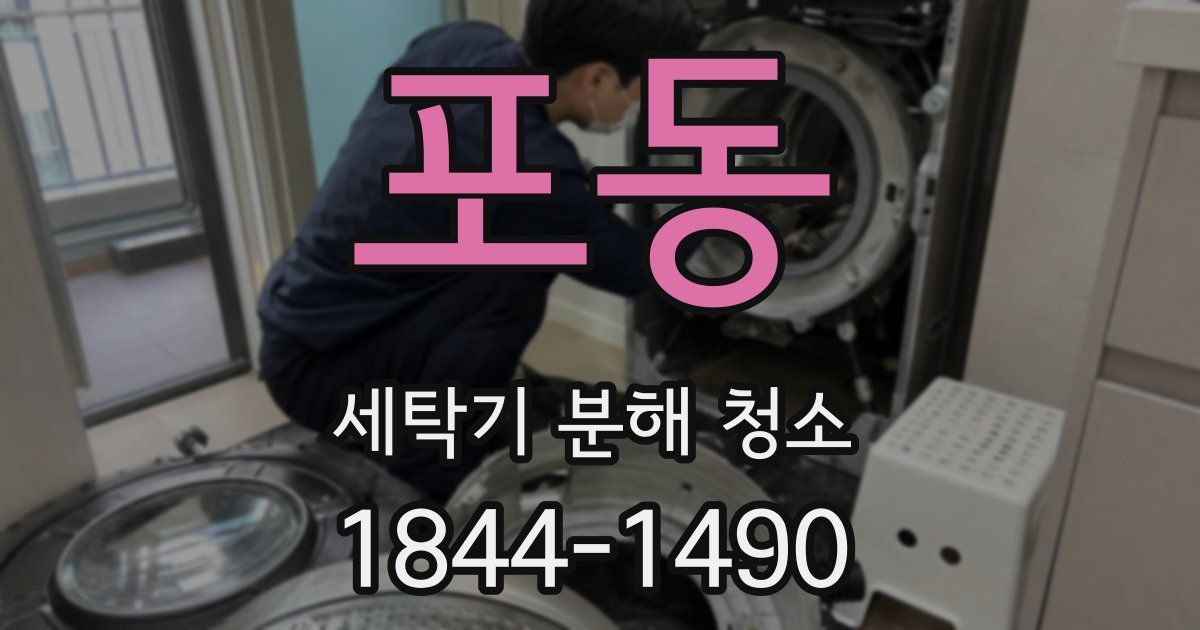 포동 세탁기 분해 청소
