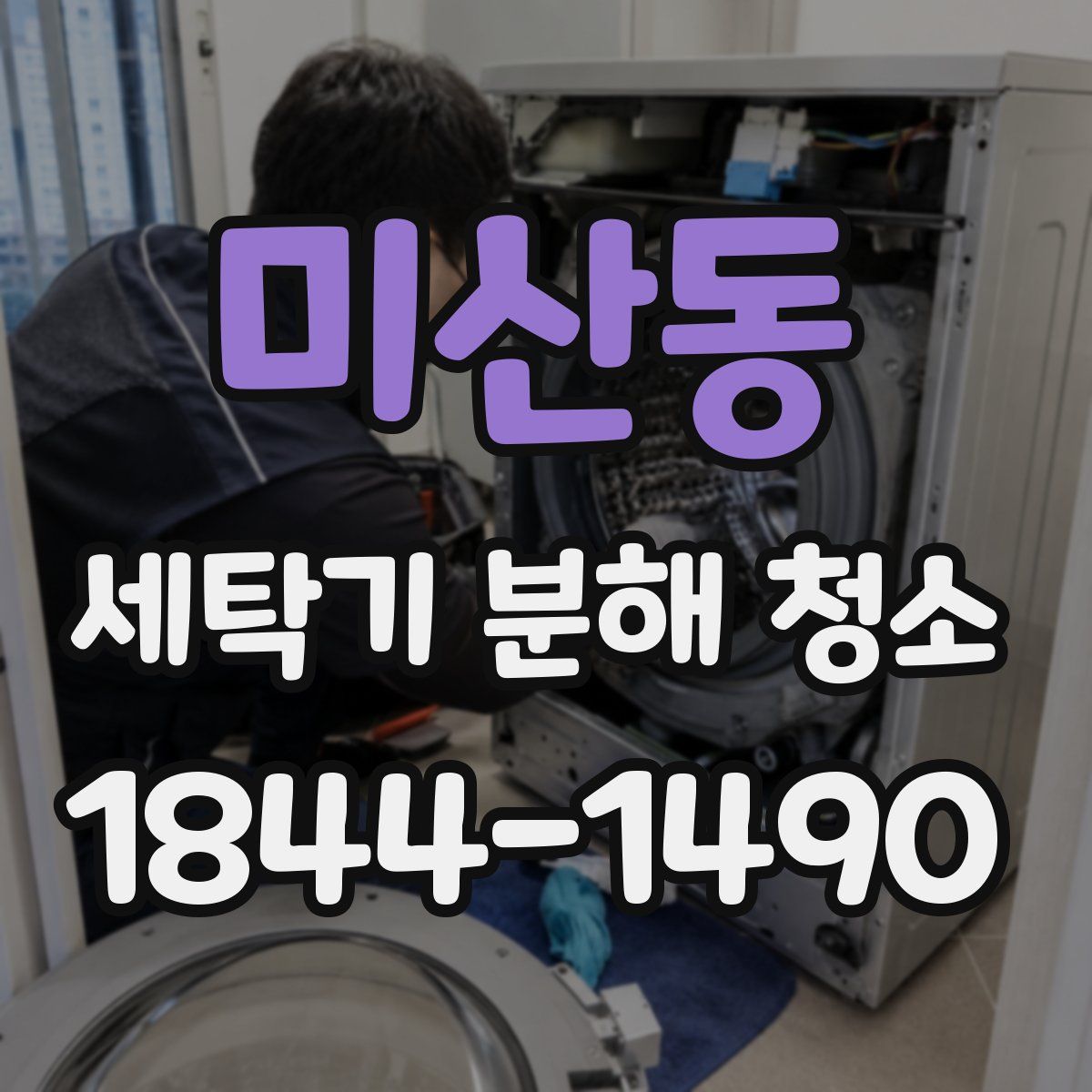 미산동 세탁기 분해 청소