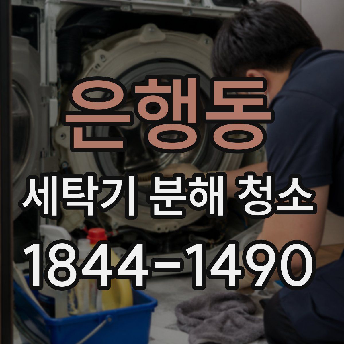 은행동 세탁기 분해 청소