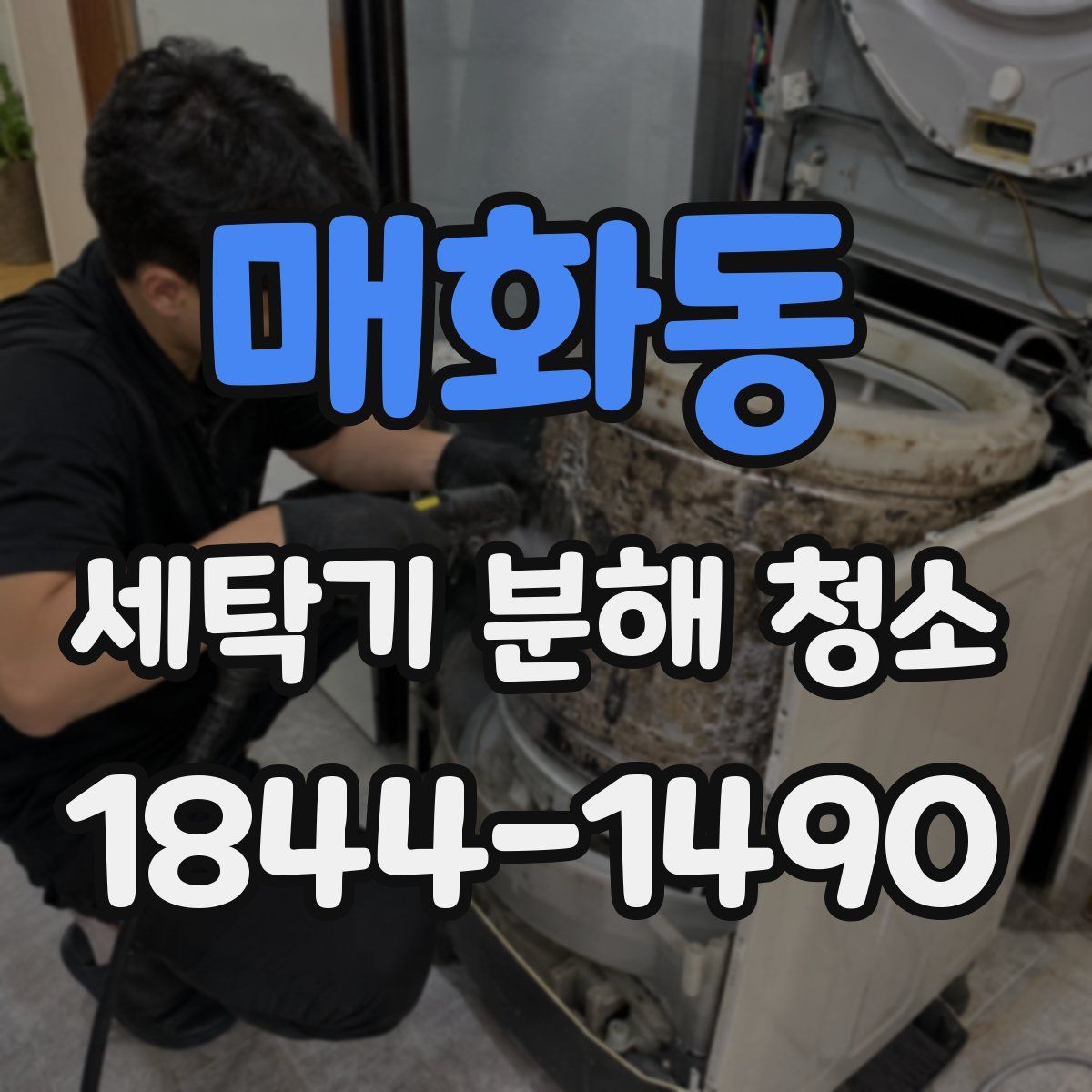 매화동 세탁기 분해 청소